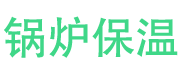 新乡锅炉保温中心